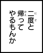 二度と帰ってやるもんか
