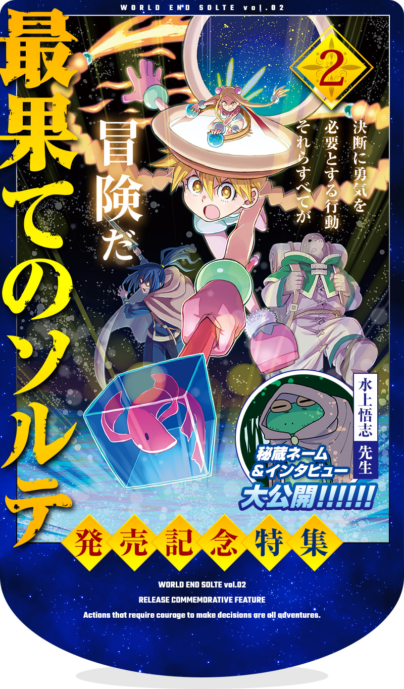 『最果てのソルテ』第2巻発売記念特集