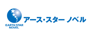 アース・スターノベル