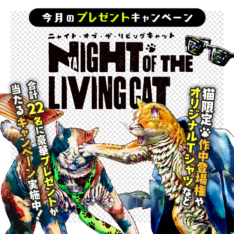 ニャイト・オブ・ザ・リビングキャット 複製原画 当選品 抽プレ マッグガーデン 今月のプレゼントキャンペーン『ニャイト・オブ・ザ・リビングキャット
