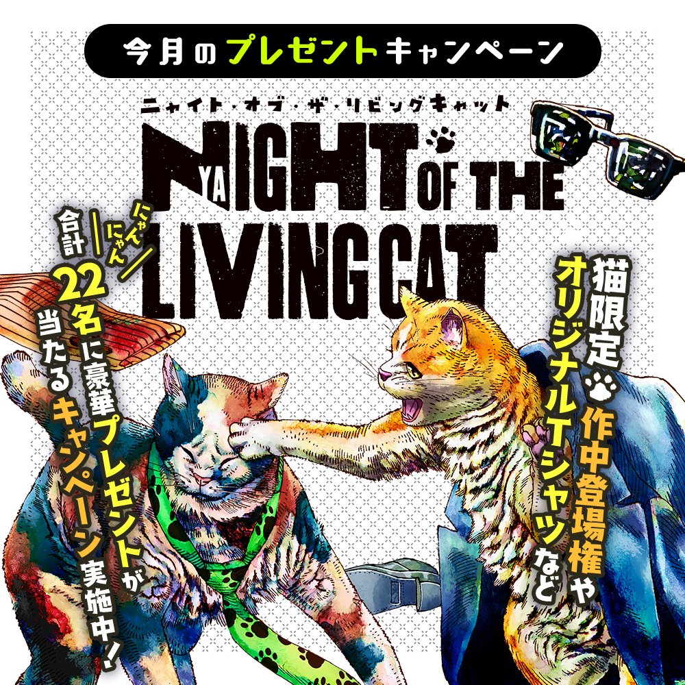 ニャイト・オブ・ザ・リビングキャット 直筆サイン入りアクリル