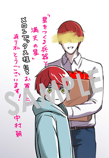 『星をつくる兵器と満天の星 ～中村朝 連作集～』 イラストカード（描き下ろし）