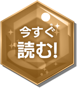 今すぐ読む!