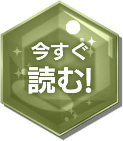 今すぐ読む!