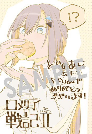 『ロメリア戦記〜伯爵令嬢、魔王を倒した後も人類やばそうだから軍隊組織する〜』第2巻 メッセージペーパー（描き下ろし）