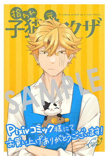『拾われ子猫と元ヤクザ』第3巻 デジタルイラストデータ（描き下ろし）