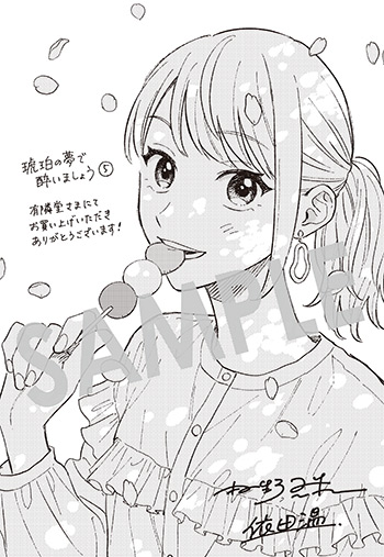 『琥珀の夢で酔いましょう』第5巻 イラストカード（描き下ろし）