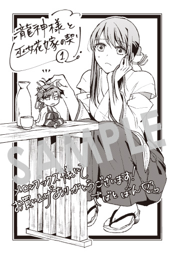 『龍神様と巫女花嫁の契り』第1巻 イラストカード（描き下ろし）