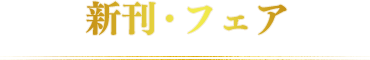 新刊・フェア