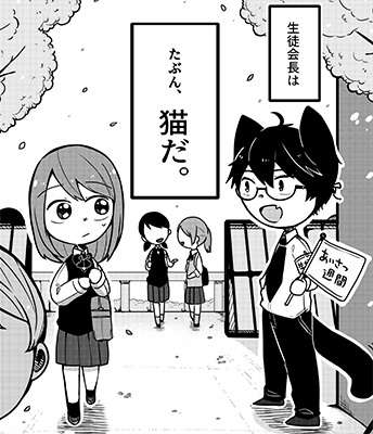 『生徒会長は、たぶん猫』