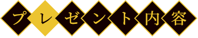 プレゼント内容