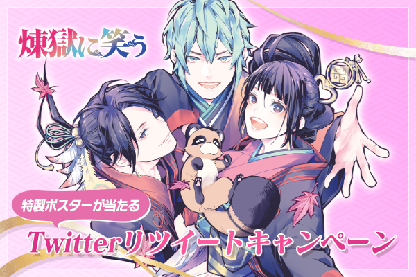 『煉獄に笑う』特製ポスターが当たるTwitterリツイートキャンペーン