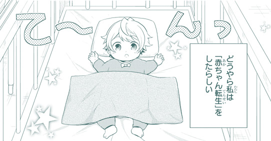 『転生幼女はあきらめない』第1巻 コマ1