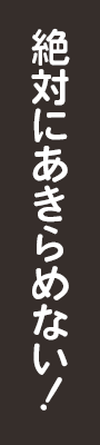 絶対にあきらめない!