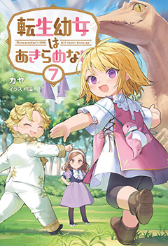 『転生少女はあきらめない』原作小説第7巻