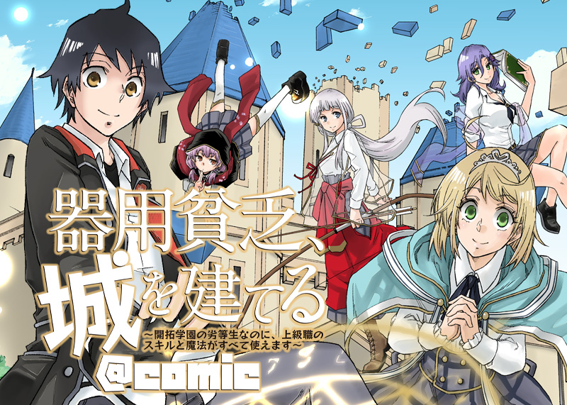 『器用貧乏、城を建てる ～開拓学園の劣等生なのに、上級職のスキルと魔法がすべて使えます～@COMIC』原作：佐藤謙羊/漫画：スガン 6月20日連載開始！