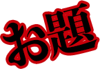 お題