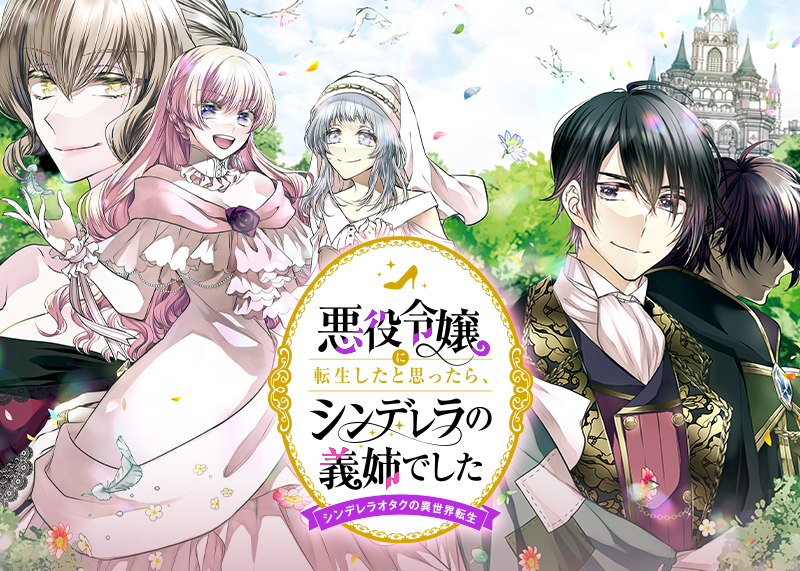 『悪役令嬢に転生したと思ったら、シンデレラの義姉でした ～シンデレラオタクの異世界転生～』原作：ぷにちゃん/漫画：黒水かなた 8月15日連載開始！