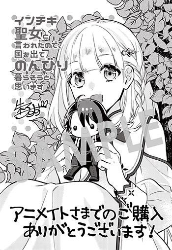 『インチキ聖女と言われたので、国を出てのんびり暮らそうと思います』第1巻 メッセージシート（描き下ろし）