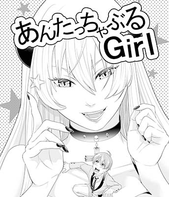 『あんたっちゃぶるGirl』