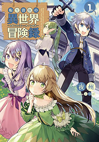 転生貴族の異世界冒険録 〜自重を知らない神々の使徒〜 1 カバー