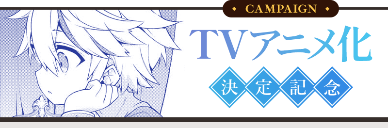 TVアニメ化決定記念 キャンペーン