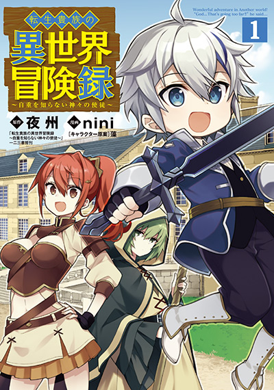 転生貴族の異世界冒険録 コミックス第1巻 カバー