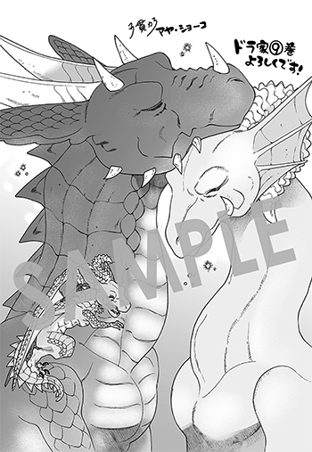 『ドラゴン、家を買う。』第9巻 メッセージペーパー（描き下ろし）