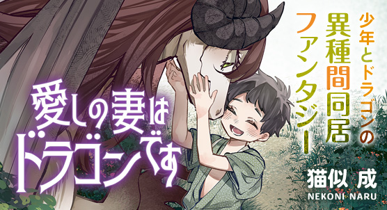 『愛しの妻はドラゴンです』