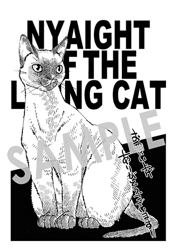 ニャイト・オブ・ザ・リビングキャット』第3巻 購入者特典のお知らせ