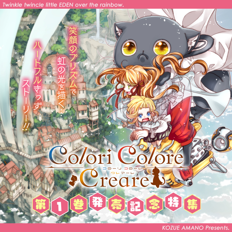 Colori Colore Creare』第1巻発売記念特集 - マグコミ