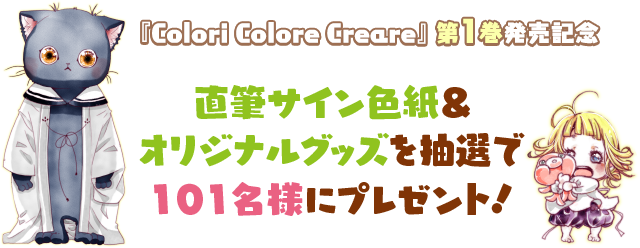 『Colori Colore Creare』第1巻発売記念 直筆サイン色紙&オリジナルグッズを抽選で101名様にプレゼント!