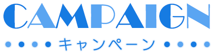 キャンペーン