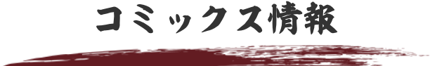 コミックス情報