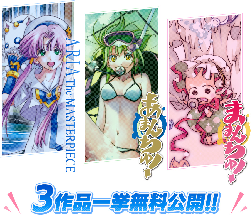 『ARIA』『あまんちゅ!』『ままんちゅ!』3作品一挙無料公開!!