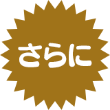 さらに