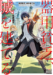 器用貧乏、城を建てる～開拓学園の劣等生なのに、上級職のスキルと魔法がすべて使えます～ 1 書影