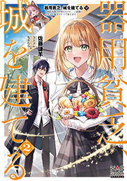 器用貧乏、城を建てる～開拓学園の劣等生なのに、上級職のスキルと魔法がすべて使えます～ 2 書影