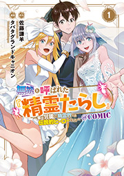 無能と呼ばれた『精霊たらし』～実は異能で、精霊界では伝説的ヒーローでした～＠COMIC 1 書影
