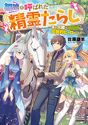 無能と呼ばれた『精霊たらし』～実は異能で、精霊界では伝説的ヒーローでした～ 1 書影