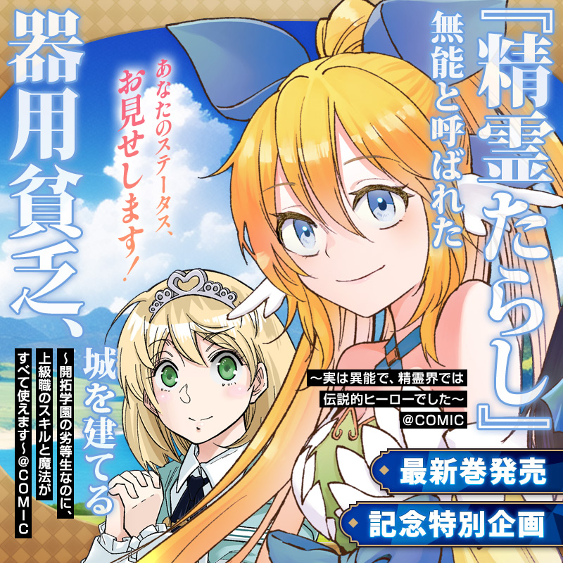 【あなたのステータス、お見せします！】『精霊たらし』×『器用貧乏』最新巻発売記念特別企画