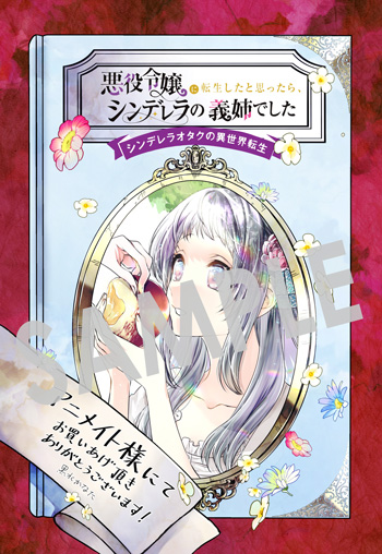 『悪役令嬢に転生したと思ったら、シンデレラの義姉でした ～シンデレラオタクの異世界転生～』第1巻 イラストカード（描き下ろし）