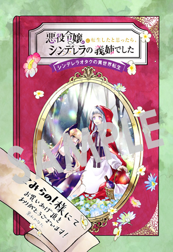 『悪役令嬢に転生したと思ったら、シンデレラの義姉でした ~シンデレラオタクの異世界転生~』第1巻 イラストカード(描き下ろし)