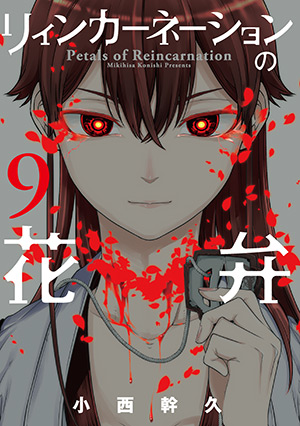 初回限定版 リィンカーネーションの花弁 9