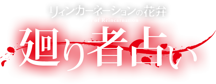 リィンカーネーションの花弁 - 廻り者占い