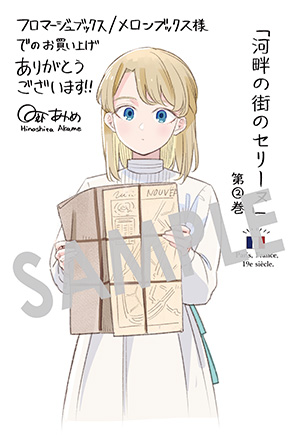 『河畔の街のセリーヌ』第2巻 イラストカード（描き下ろし）