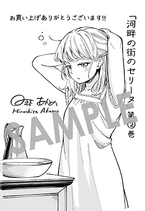 『河畔の街のセリーヌ』第2巻 ペーパー（描き下ろし）