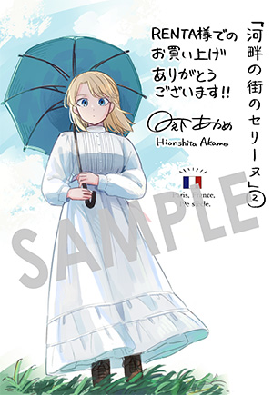 『河畔の街のセリーヌ』第2巻 デジタルイラストデータ（描き下ろし）