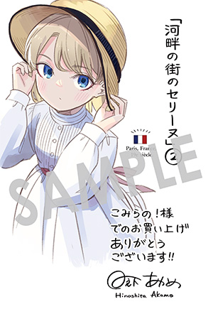 『河畔の街のセリーヌ』第2巻 イラストカード（描き下ろし）