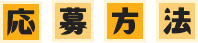 応募方法見出し